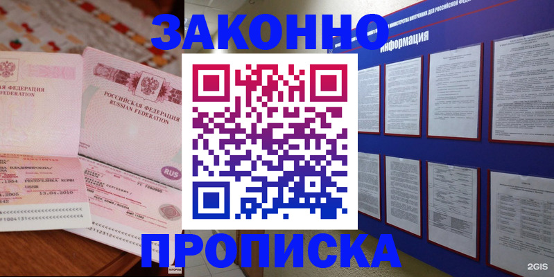 прописка для работы в Рубцовске